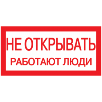 IEK Самоклеящаяся этикетка 200х100мм "Не открывать! Работают люди" - YPC10-NEOTK-5-010